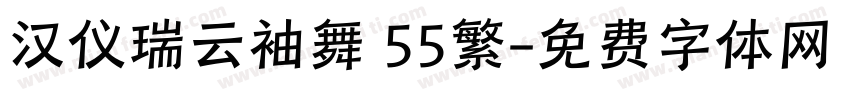 汉仪瑞云袖舞 55繁字体转换